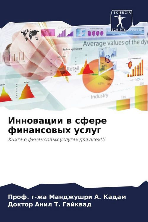 Produktbild: Innowacii w sfere finansowyh uslug