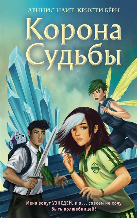 Produktbild: Wednesday Weeks And The Crown Of Destiny