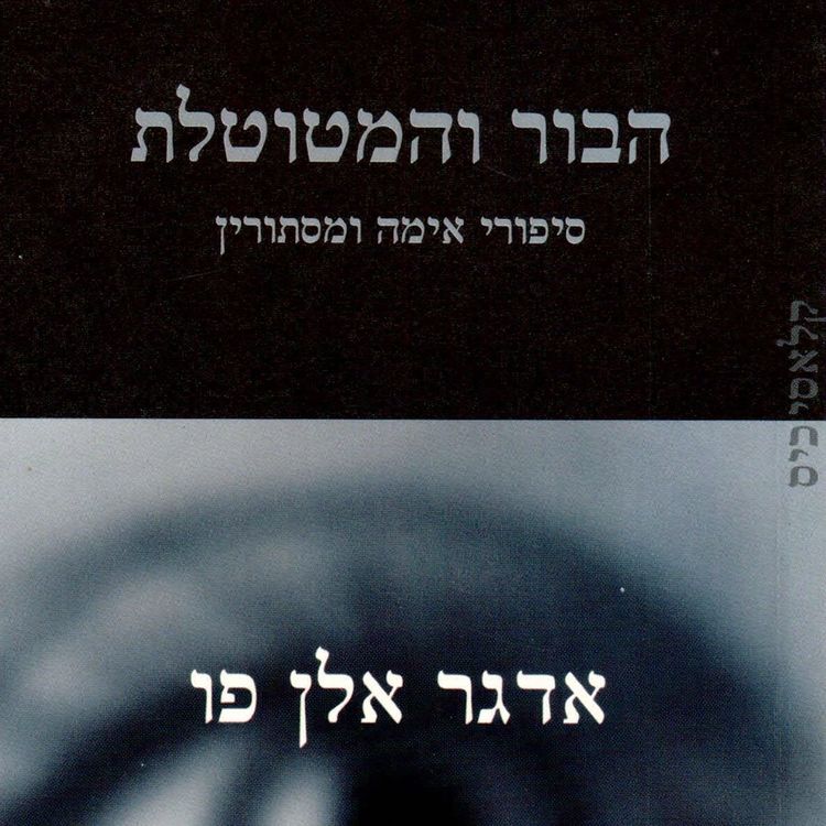 Produktbild: הבור והמטוטלת - סיפורי אימה ומסתורין