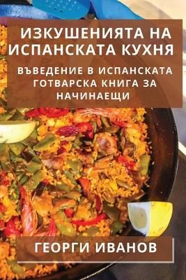 Produktbild: Изкушенията на испанската кухня