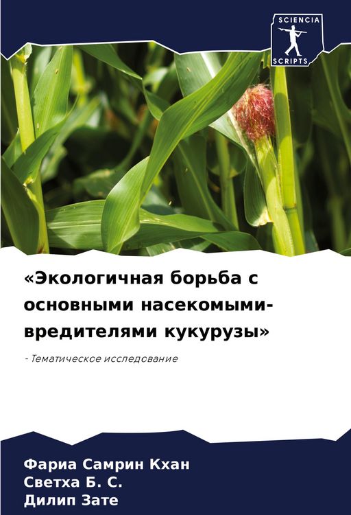 Produktbild: 'Jekologichnaq bor'ba s osnownymi nasekomymi-wreditelqmi kukuruzy'