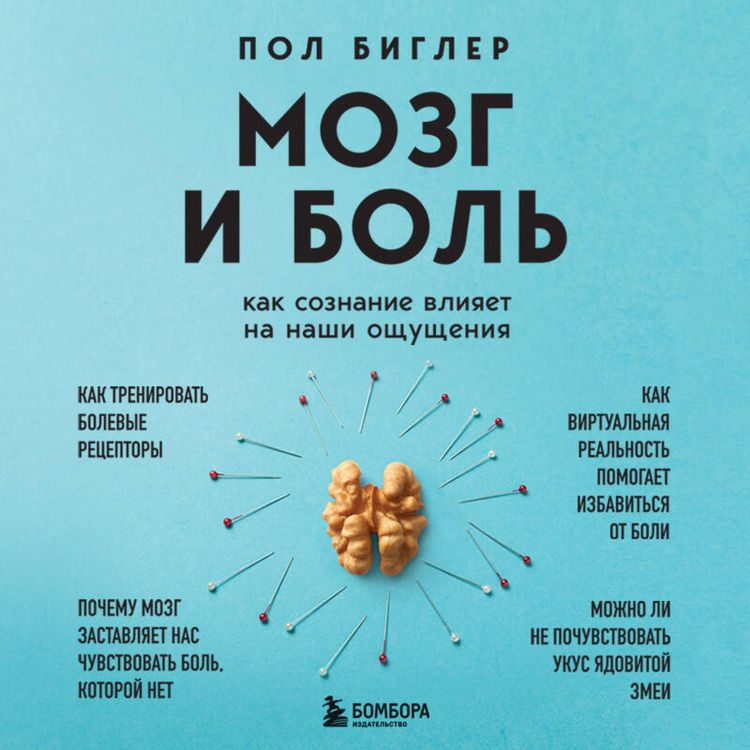 Produktbild: Mozg i bol. Kak soznanie vliyaet na nashi oschuscheniya