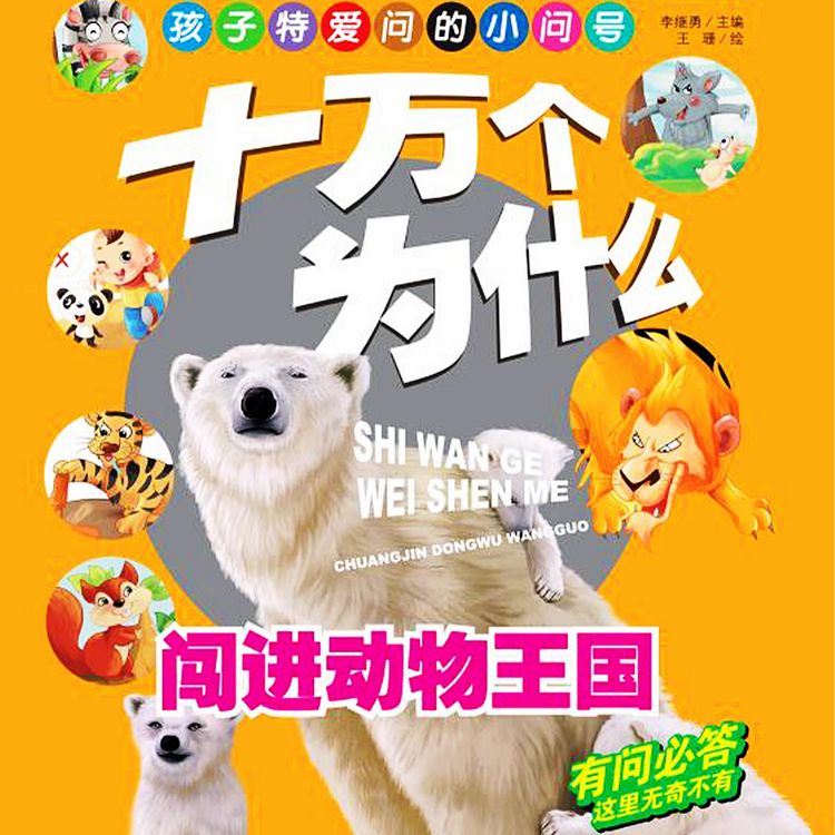 Produktbild: 十万个为什么1：闯进动物王国
