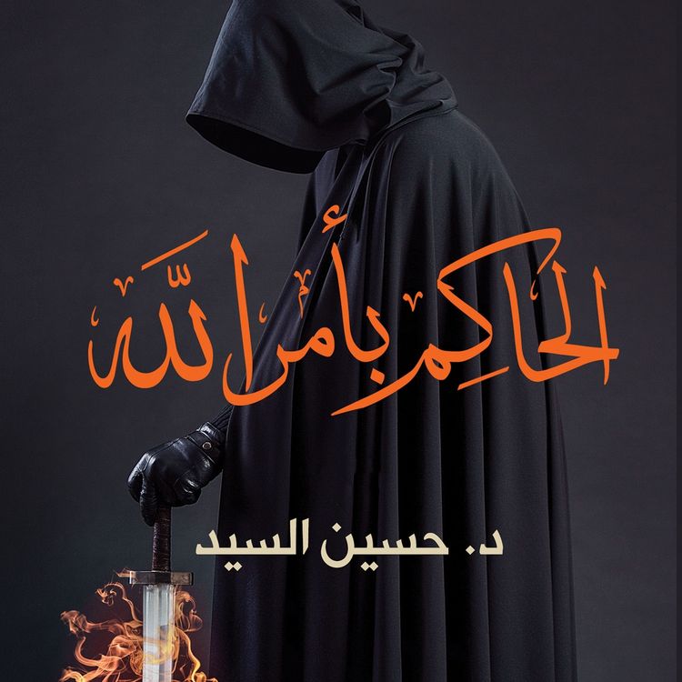 Produktbild: الحاكم بأمر الله