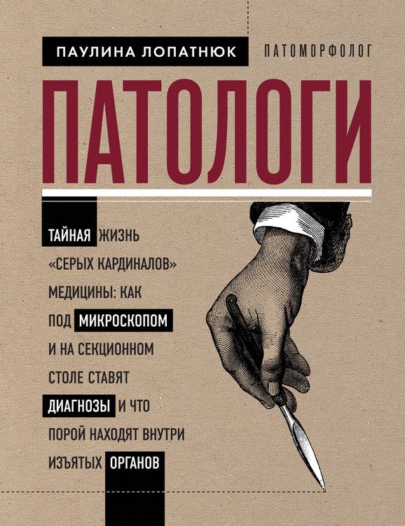 Produktbild: Patologi. Taynaya zhizn &laquo;seryh kardinalov&raquo; meditsiny: kak pod mikroskopom i na sektsionnom stole stavyat diagnozy i chto poroy nahodyat vnutri izyatyh