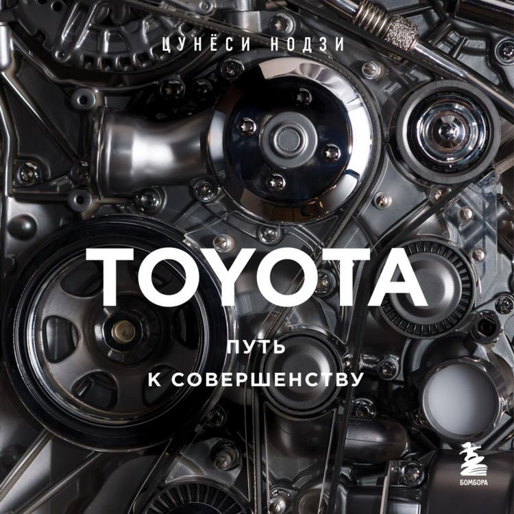 Produktbild: TOYOTA. Put k sovershenstvu