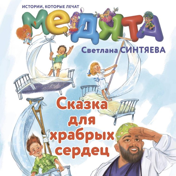 Produktbild: Medyata. Skazka dlya hrabryh serdets