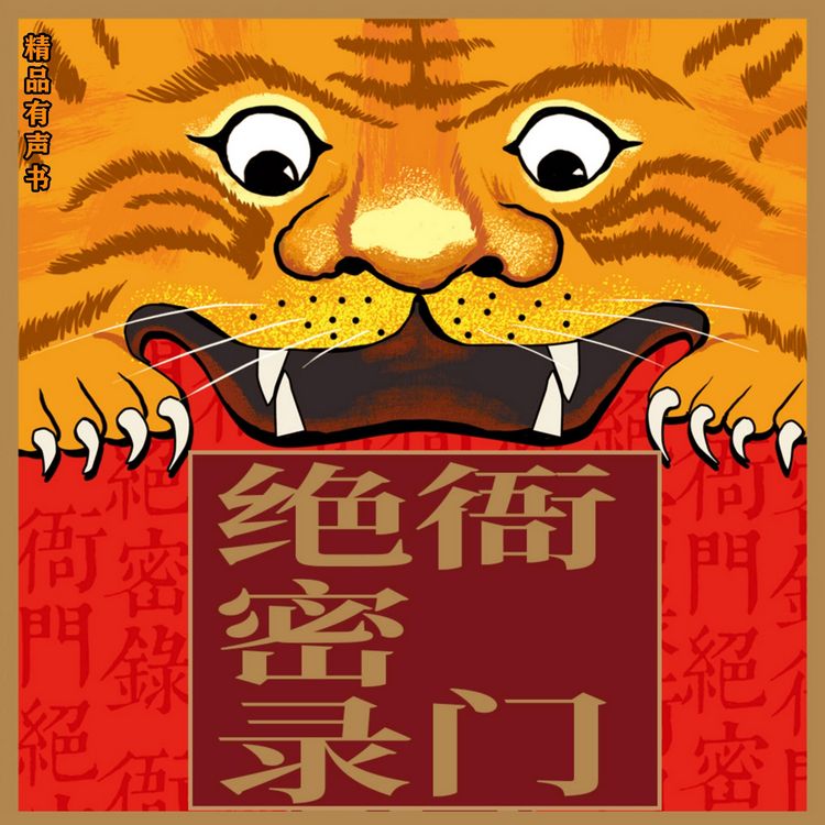 Produktbild: 衙门绝密录