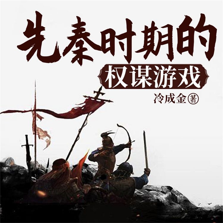 Produktbild: 先秦时期的权谋游戏