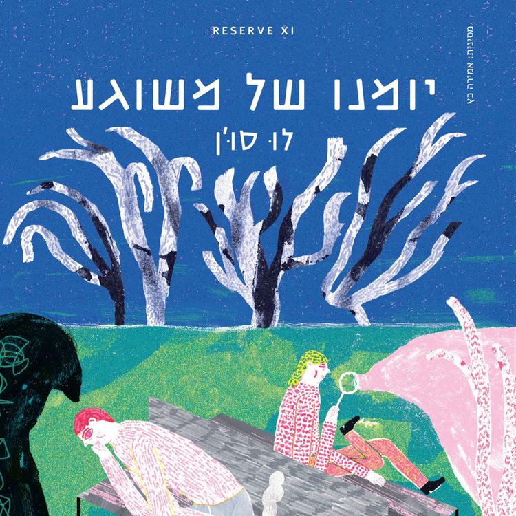 Produktbild: יומנו של משוגע