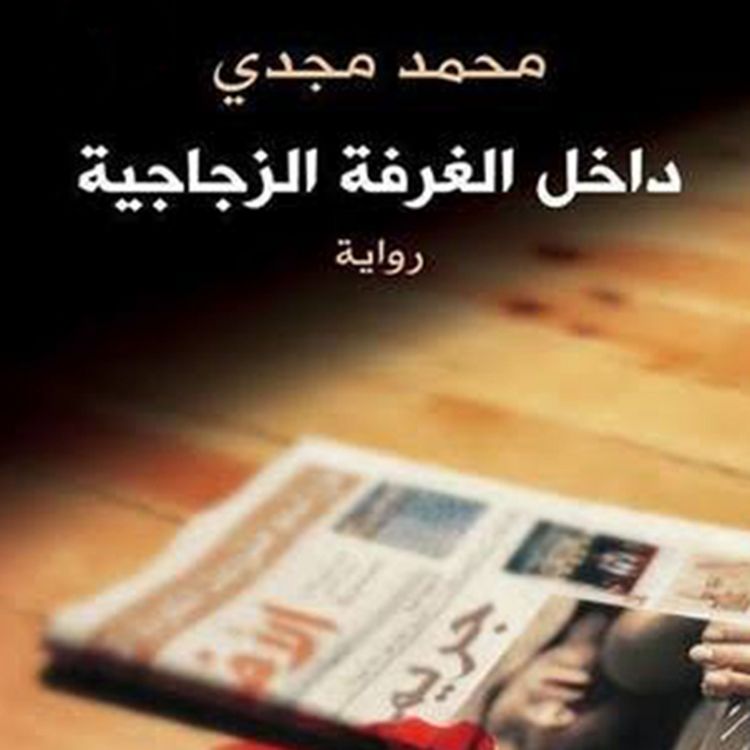 Produktbild: داخل الغرفة الزجاجية