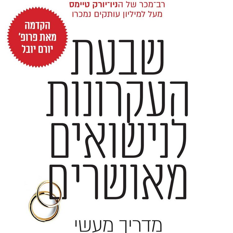 Produktbild: שבעת העקרונות לנישואים מאושרים