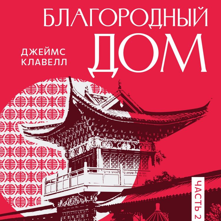 Produktbild: Рискованная игра: Благородный Дом. Книга 2.