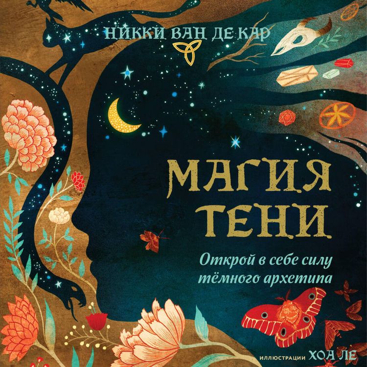 Produktbild: Magiya teni. Otkroy v sebe silu tyomnogo arhetipa