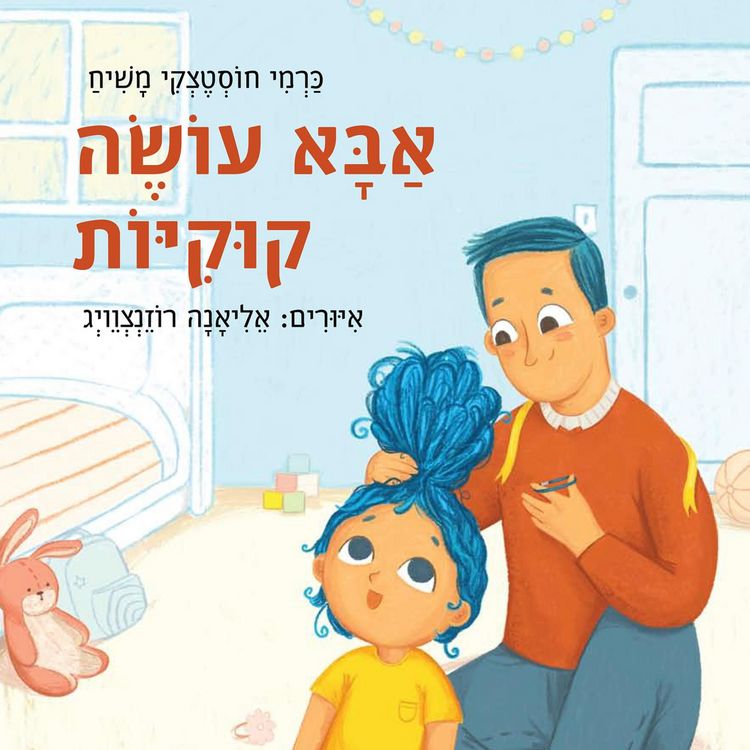 Produktbild: אבא עושה קוקיות