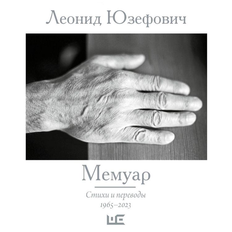 Produktbild: Memuar. Stihi i perevody. 1965&ndash;2023