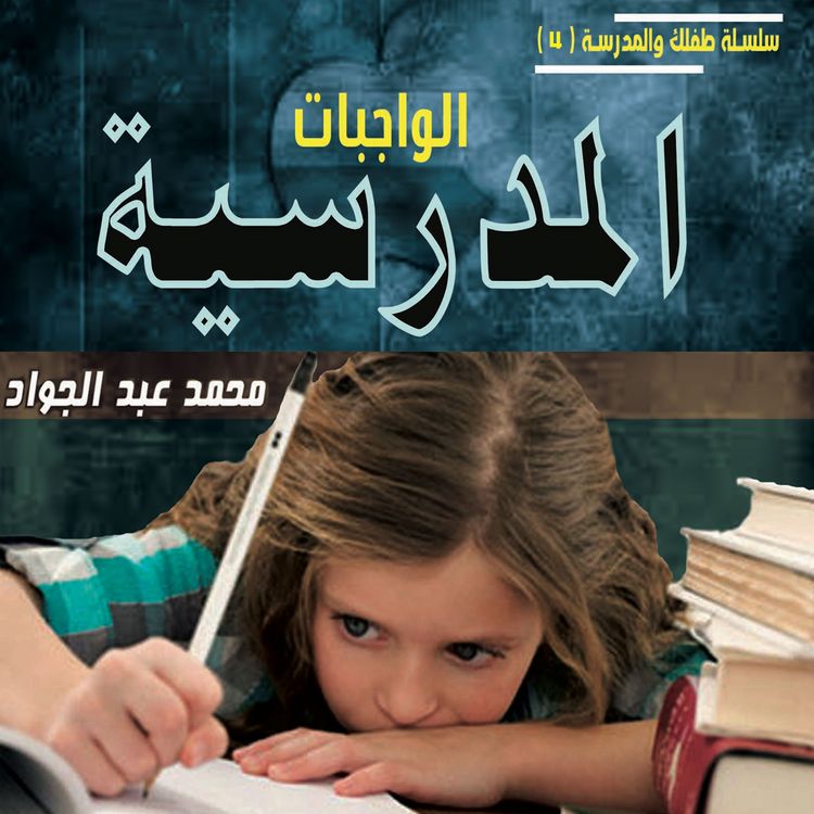 Produktbild: الواجبات المدرسية