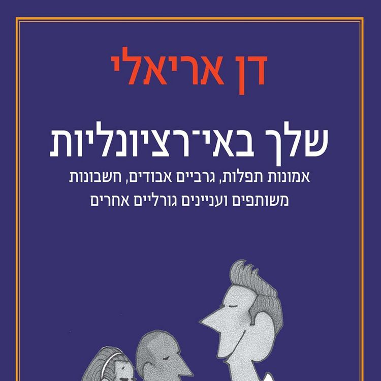 Produktbild: שלך באי-רציונליות