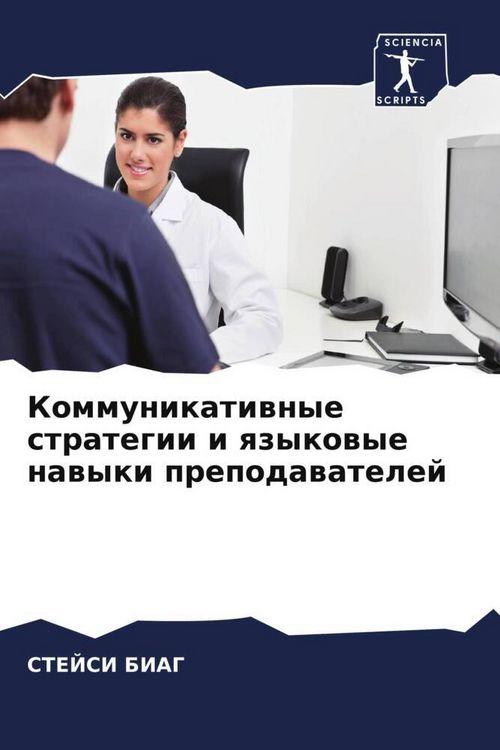 Produktbild: Kommunikatiwnye strategii i qzykowye nawyki prepodawatelej