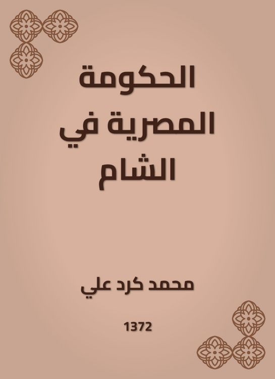 Produktbild: The Egyptian government in the Levant