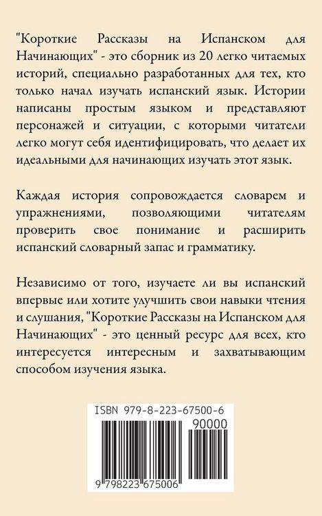 Produktbild: Короткие Pассказы на Испанском для Начинаn