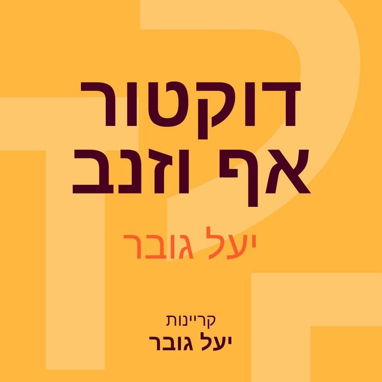 Produktbild: דוקטור אף וזנב