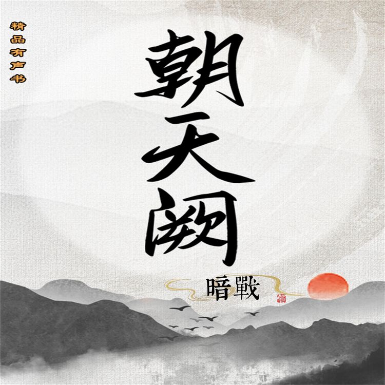 Produktbild: 朝天阙：暗战（第二部）