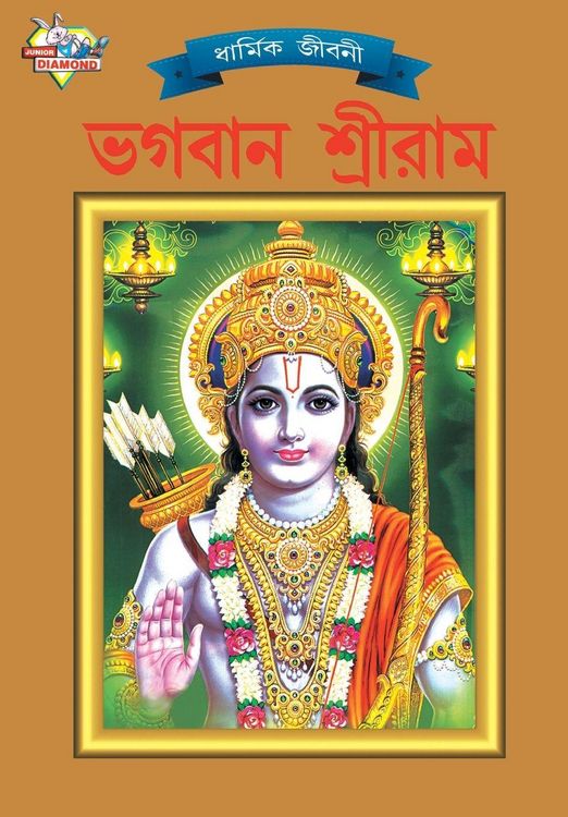 Produktbild: Lord Rama (ভগবান শ্রীরাম)