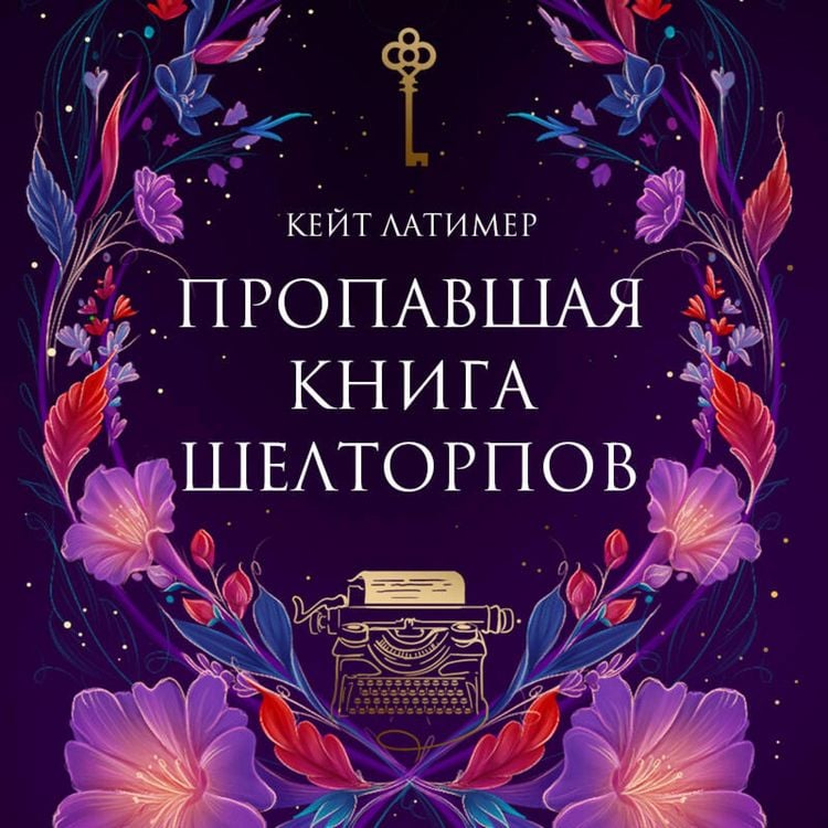 Produktbild: Propavshaya kniga Sheltorpov