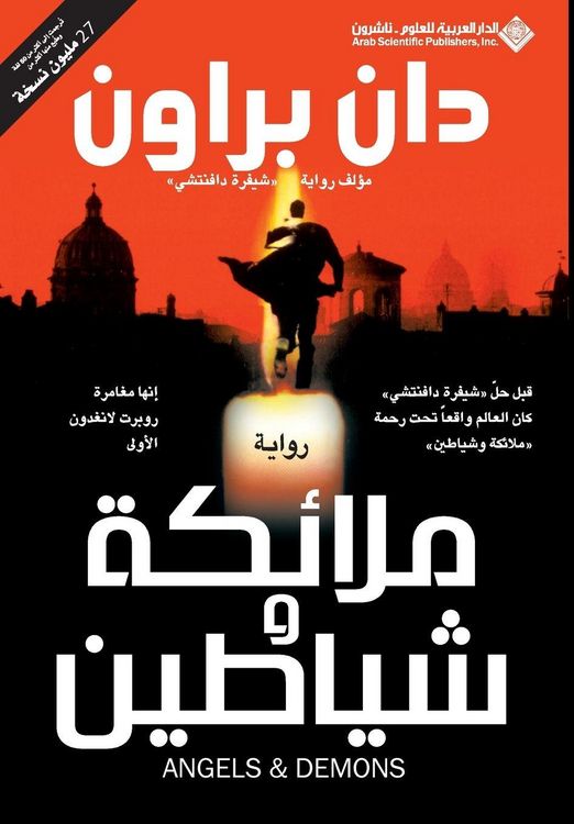 Produktbild: ملائكة وشياطين - Angels & Demons