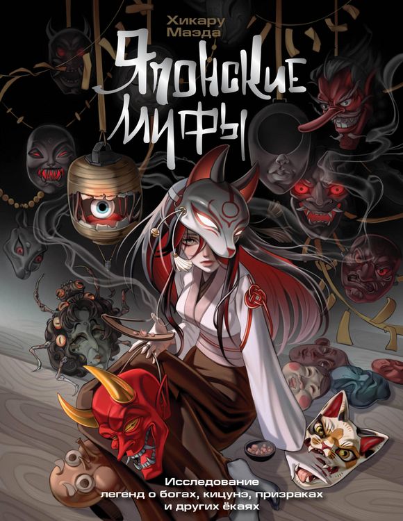 Produktbild: Yaponskie mify. Issledovanie legend o bogah, kitsune, prizrakah i drugih yokayah