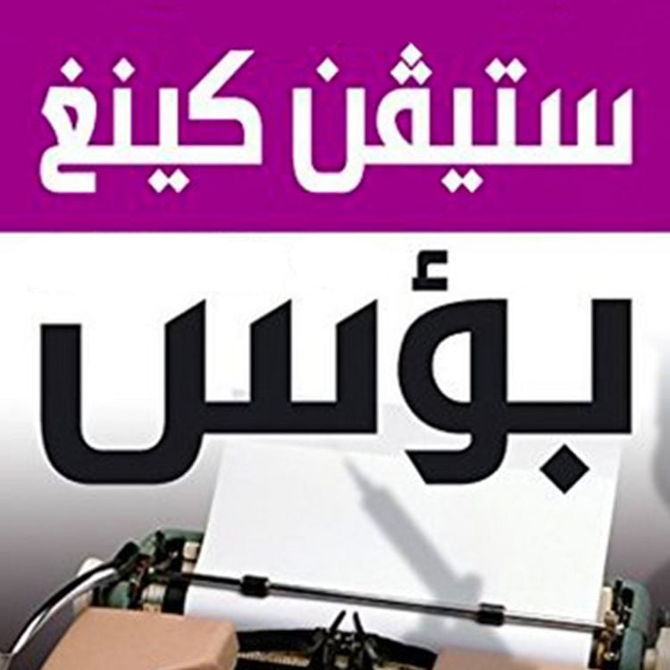 Produktbild: بؤس