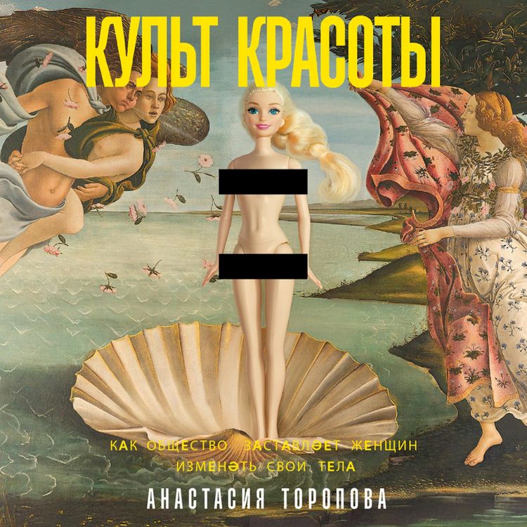 Produktbild: Kul't krasoty: Kak obshchestvo zastavlyayet zhenshchin izmenyat' svoi tela