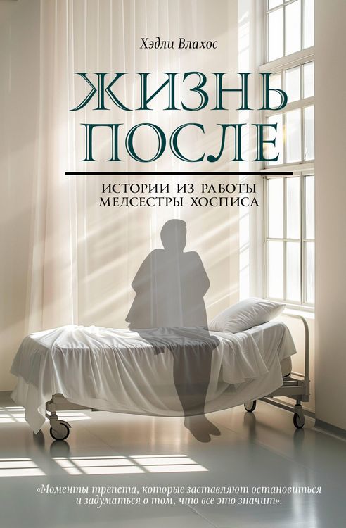 Produktbild: Zhizn posle. Istorii iz raboty medsestry hospisa