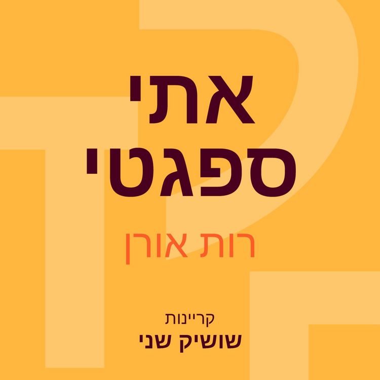 Produktbild: אתי ספגטי