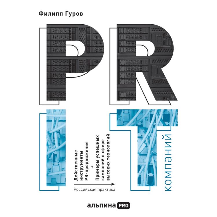 Produktbild: PR IT-kompaniy: Rossiyskaya praktika