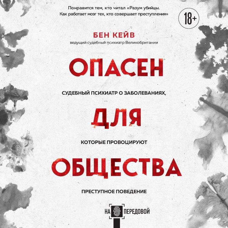 Produktbild: Opasen dlya obschestva. Sudebnyy psihiatr o zabolevaniyah, kotorye provotsiruyut prestupnoe povedenie