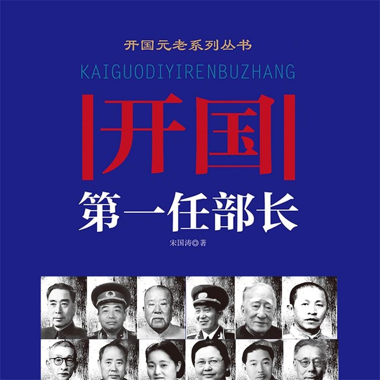 Produktbild: 开国第一任部长