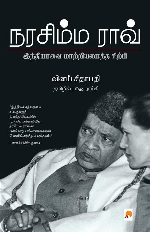 Produktbild: Narasimha Rao / நரசிம்ம ராவ்