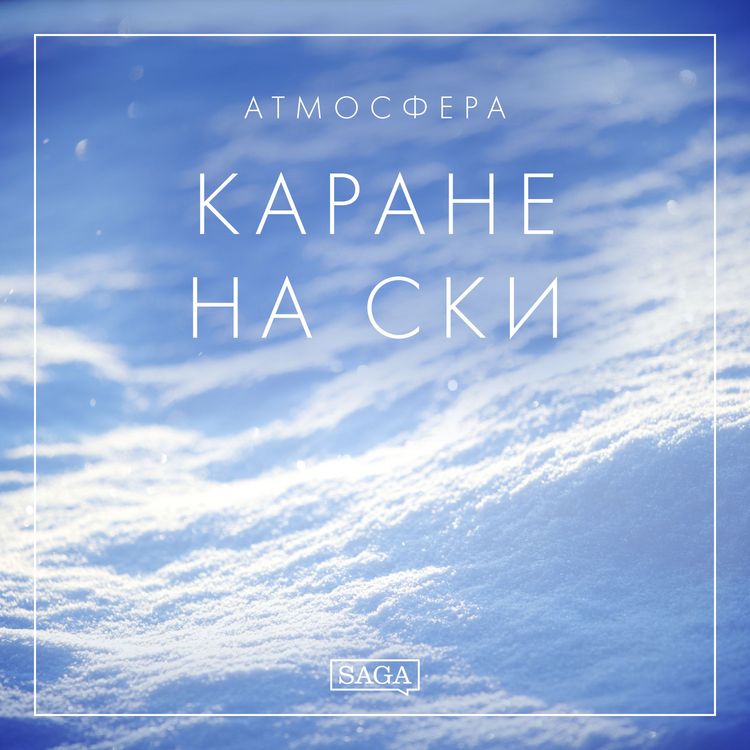Produktbild: Атмосфера - Каране на ски