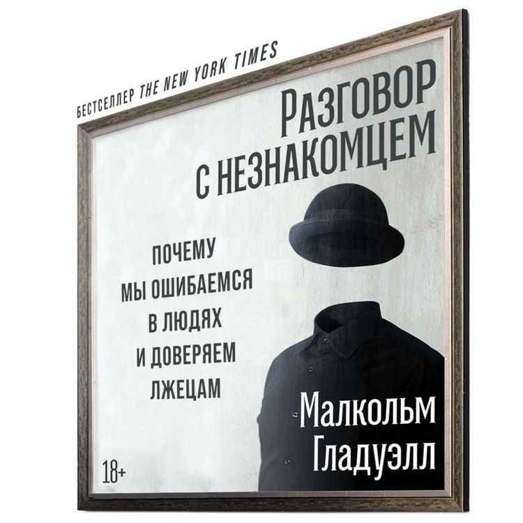 Produktbild: Razgovor s neznakomcem: Pochemu my oshibaemsya v lyudyah i doveryaem lzhecam
