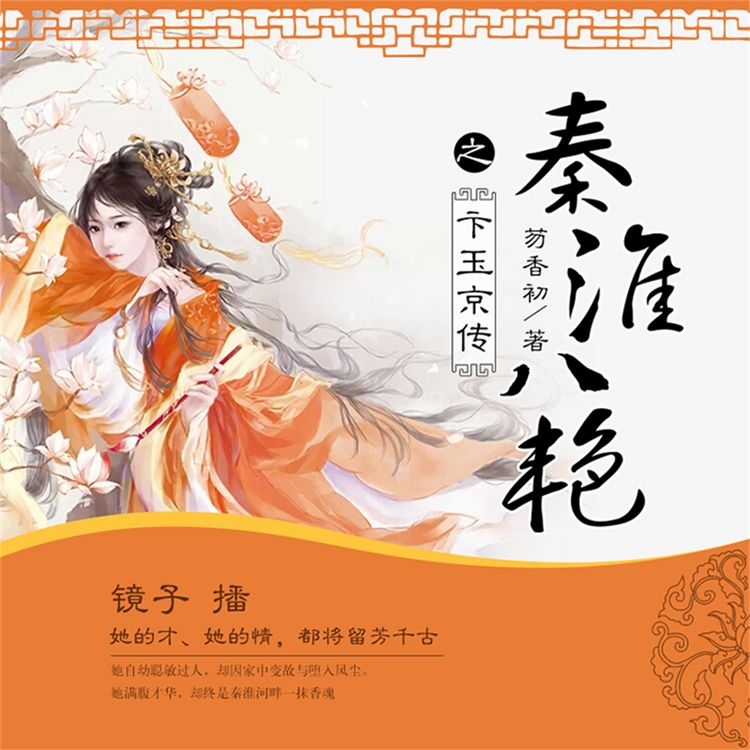 Produktbild: 秦淮八艳之卞玉京传