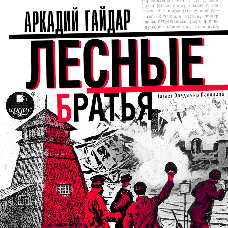 Produktbild: Lesnye brat'ya (Davydovshchina)