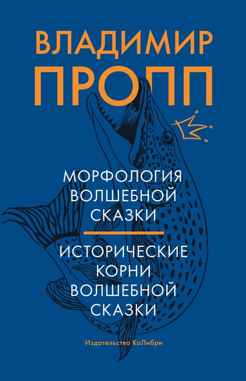 Produktbild: Morfologiya volshebnoj skazki. Istoricheskie korni volshebnoj skazki