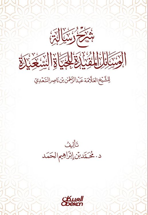 Produktbild: Explanation of the message of useful means for a happy life - authored by Sheikh Allama Abdul Rahman bin Nasser Al Saadi