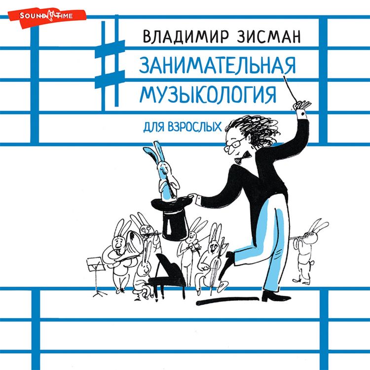 Produktbild: Zanimatel'naya muzykologiya dlya vzroslyh