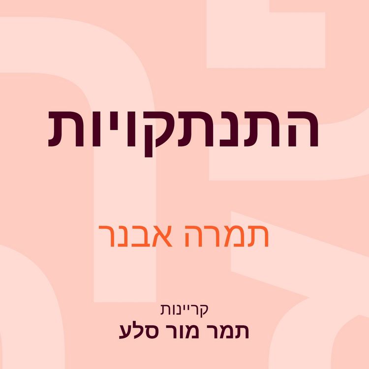 Produktbild: התנתקויות