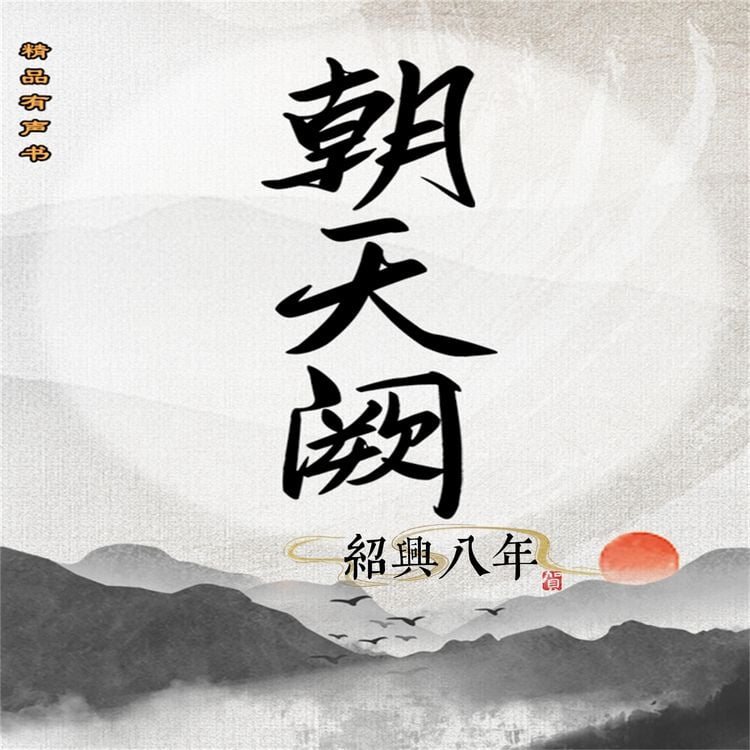 Produktbild: 朝天阙：绍兴八年（第一部）
