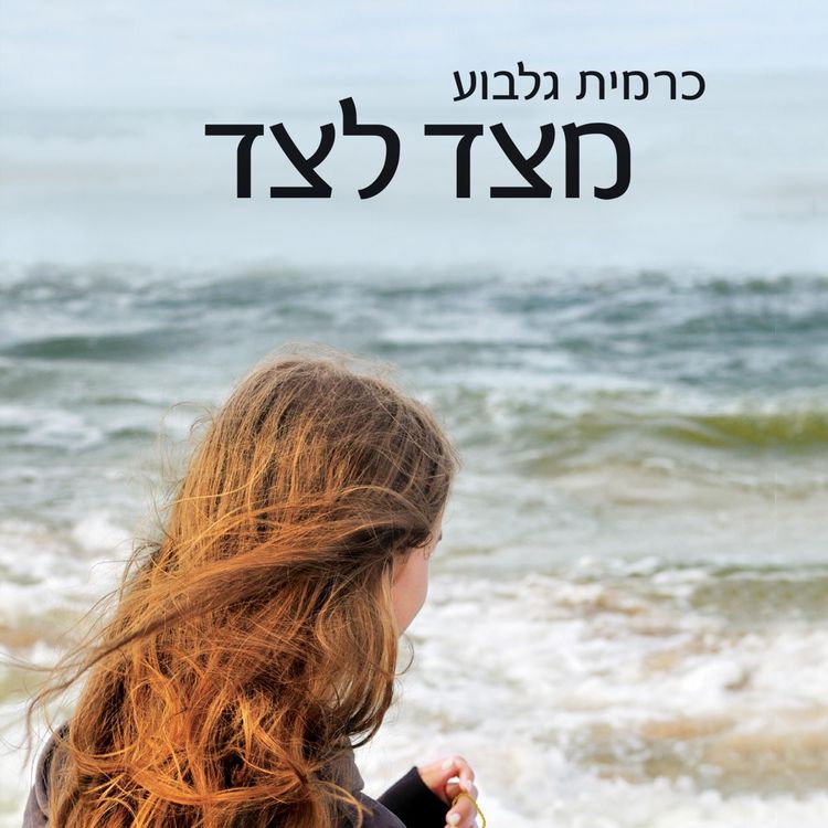 Produktbild: מצד לצד