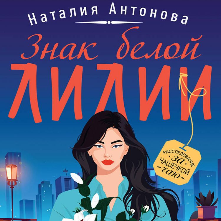 Produktbild: Znak beloy lilii